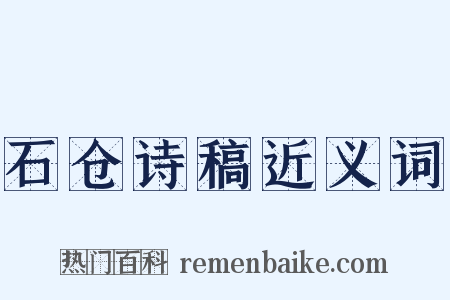 石仓诗稿近义词是什么意思的图片